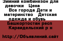 Зимний комбинезон для девочки › Цена ­ 2 000 - Все города Дети и материнство » Детская одежда и обувь   . Башкортостан респ.,Караидельский р-н